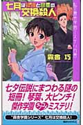 七月は織姫と彦星の交換殺人 私立霧舎学園ミステリ白書 (講談社ノベルス)