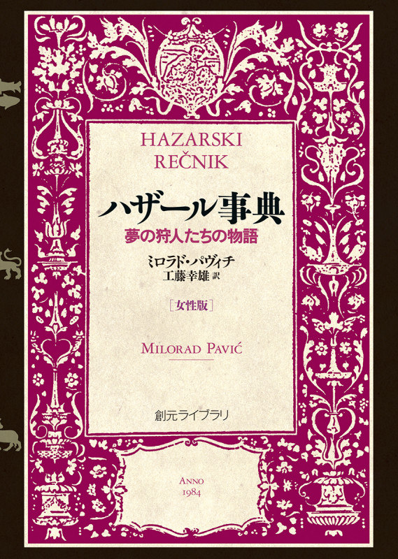 ハザール事典 女性版 夢の狩人たちの物語 (創元ライブラリ)