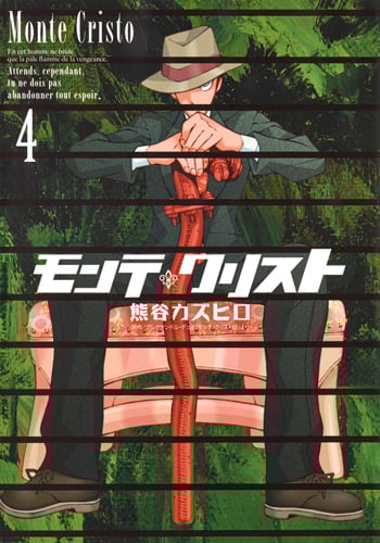 モンテ・クリスト (4) (ヤングジャンプC)