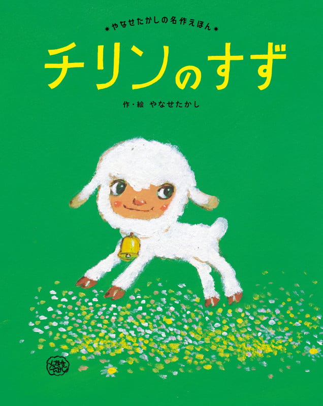 チリンの すず (やなせたかしの名作えほん 4)