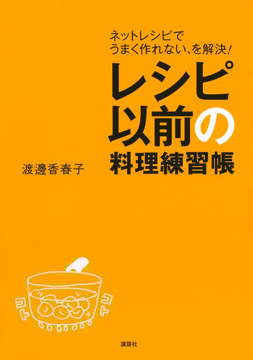 レシピ以前の料理練習帳 ネットレシピでうまく作れない、を解決! (講談社のお料理BOOK)