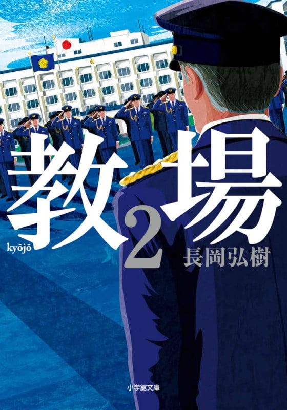 教場 (2) (小学館文庫)