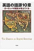 英語の語源10章 ヨーロッパの歴史が見えてくる