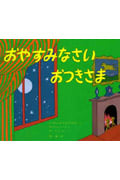 おやすみなさいおつきさま (児童図書館・絵本の部屋)