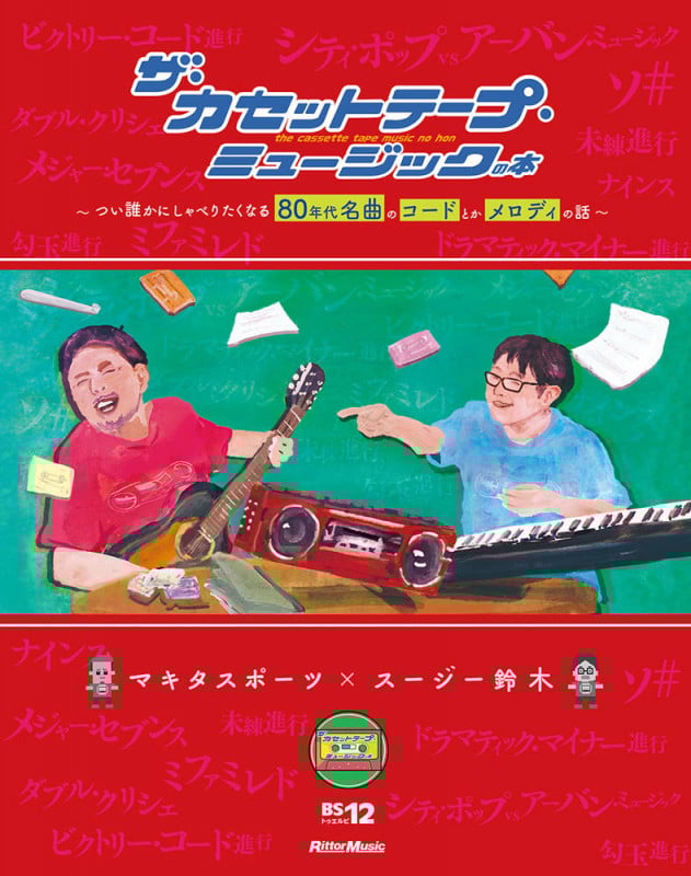 ザ・カセットテープ・ミュージックの本 つい誰かにしゃべりたくなる80年代名曲のコードとかメロディの話