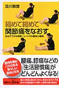 縮めて縮めて関節痛をなおす 自分でできる「関節ニュートラル整体」の極意 (講談社+α新書)