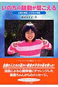 いのちの鼓動が聞こえる 心臓を移植した少女の物語