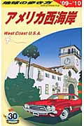 アメリカ西海岸 (2009‐2010年版) (地球の歩き方 B02)の詳細を見る
