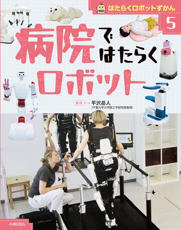 はたらくロボットずかん ⑤病院ではたらくロボット