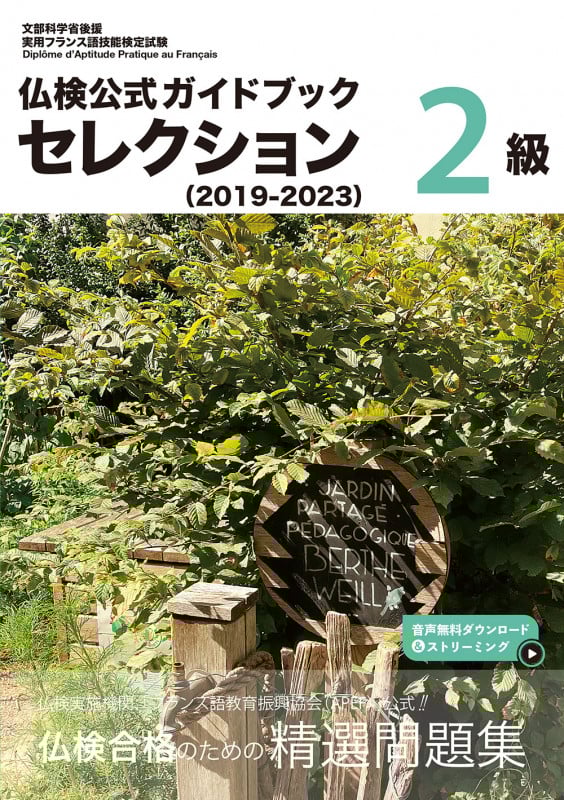 仏検公式ガイドブック セレクション2級 (2019-2023) (実用フランス語技能検定試験)