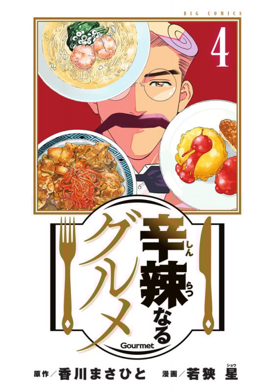 辛辣なるグルメ (4) (ビッグ コミックス)