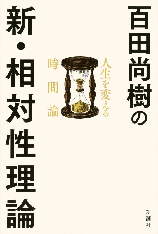 百田尚樹の新・相対性理論 人生を変える時間論