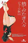 捨てがたき人々(文庫版) (上) (幻冬舎文庫)