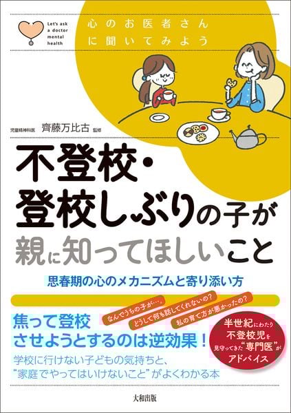 不登校・登校しぶりの子が親に知ってほしいこと 思春期の心のメカニズムと寄り添い方 (心のお医者さんに聞いてみよう)