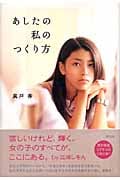 あしたの私のつくり方