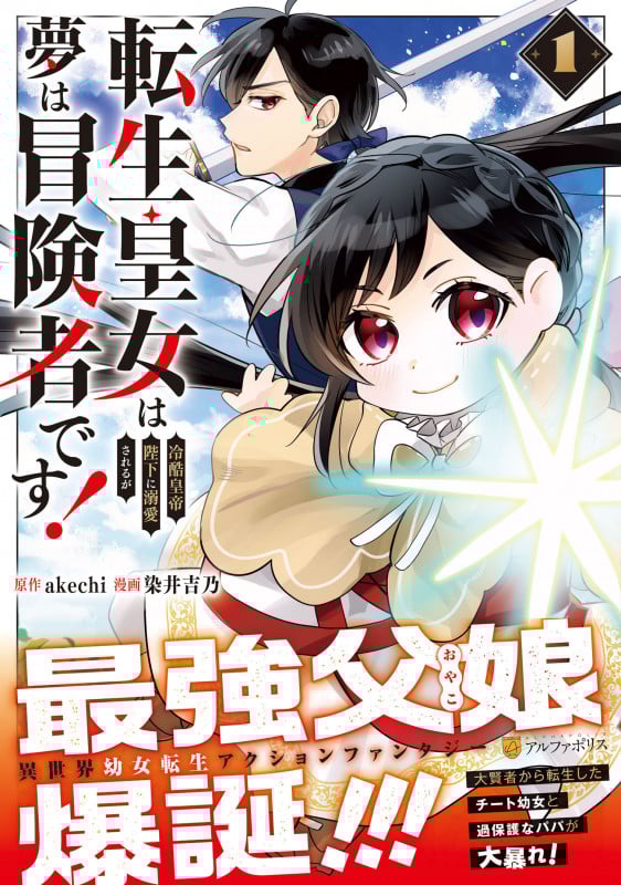転生皇女は冷酷皇帝陛下に溺愛されるが夢は冒険者です! (1) (アルファポリスCOMICS)