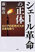 シェール革命の正体 ロシアの天然ガスが日本を救う