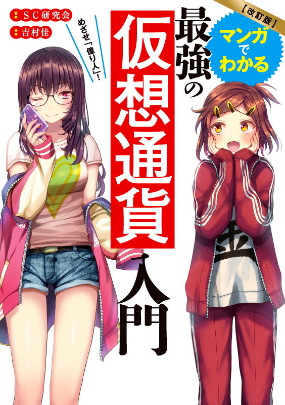 改訂版 めざせ「億り人」! マンガでわかる最強の仮想通貨入門