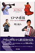 ロマ・素描 ジプシー・ミュージックの現場から