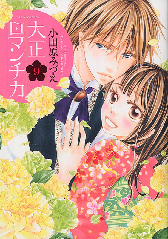 大正ロマンチカ   9