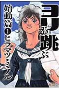 ヨリが跳ぶ 始動篇 1 (∞Comic)