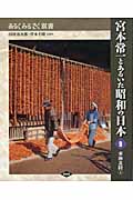 宮本常一とあるいた昭和の日本 東海北陸 1 (9) (あるくみるきく双書)