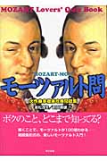 モーツァルト問 大作曲家徹底攻略問題集