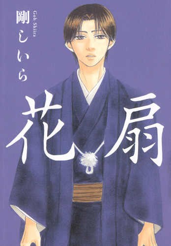 花扇