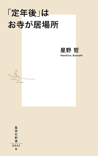 「定年後」はお寺が居場所 (集英社新書 0942)