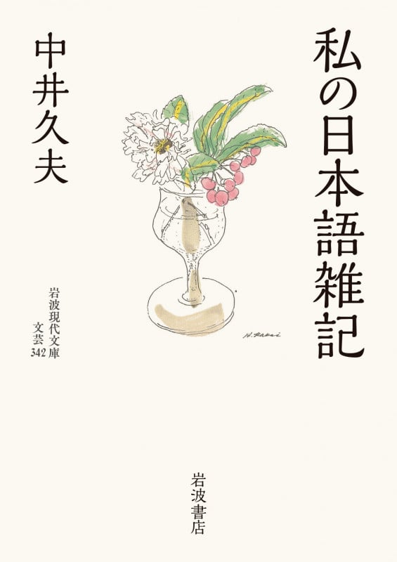 私の日本語雑記 (岩波現代文庫)