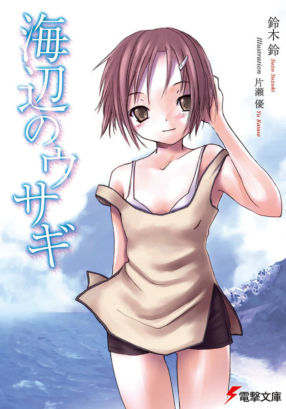 海辺のウサギ (電撃文庫)