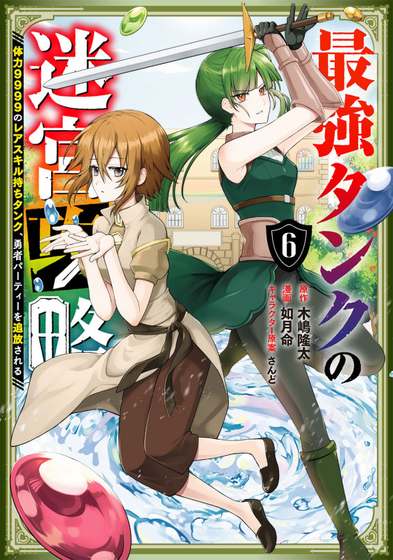 最強タンクの迷宮攻略 ~体力9999のレアスキル持ちタンク、勇者パーティーを追放される~(6) (ガンガンコミックスUP!)