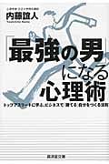 「最強の男」になる心理術 トップアスリートに学ぶ、ビジネスで「勝てる」自分をつくる法則 (廣済堂文庫)