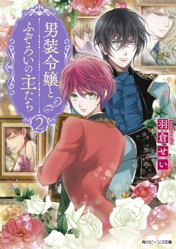 男装令嬢とふぞろいの主たち2 (2) (角川ビーンズ文庫)