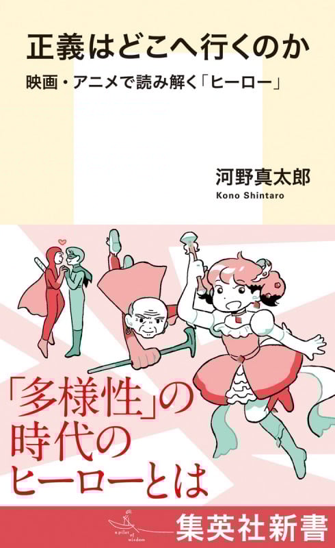 正義はどこへ行くのか 映画・アニメで読み解く「ヒーロー」 (集英社新書 1193)