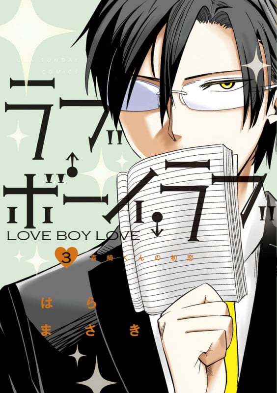 ラブ・ボーイ・ラブ (3) (裏少年サンデーC)の詳細を見る