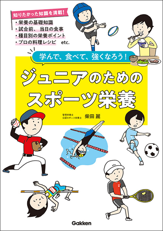 ジュニアのためのスポーツ栄養 学んで、食べて、強くなろう!