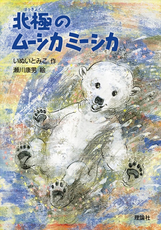 北極のムーシカミーシカ (新・名作の愛蔵版)