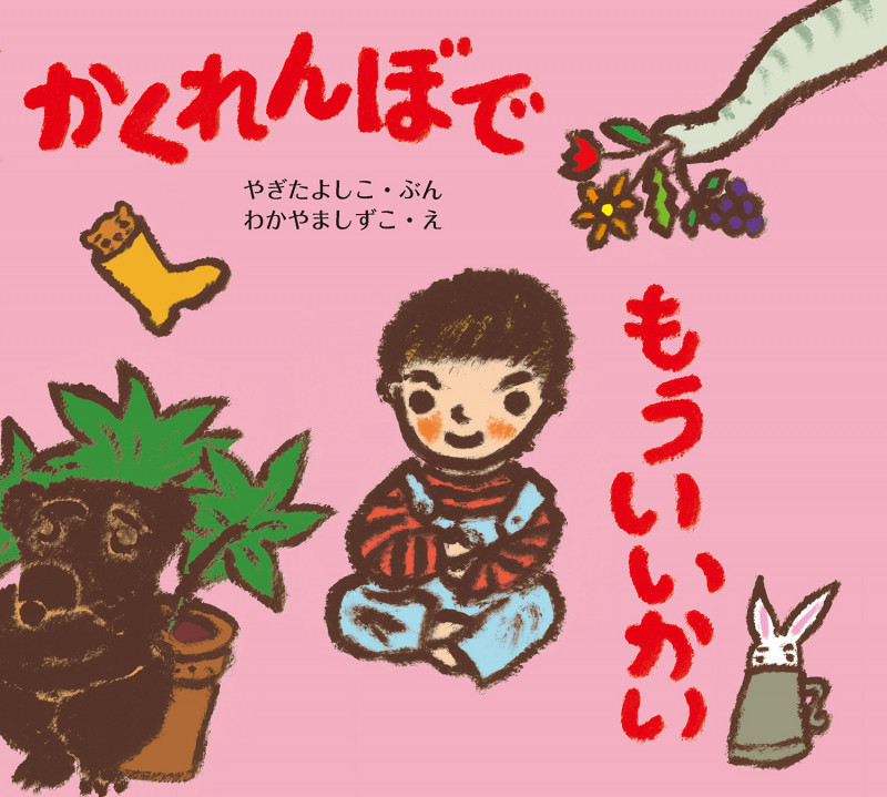 かくれんぼで もういいかい (じゅんちゃんとおともだち)