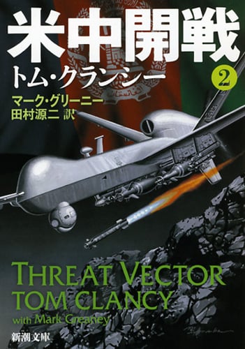 トム・クランシー 文庫本一覧 (119作品) - ブクログ