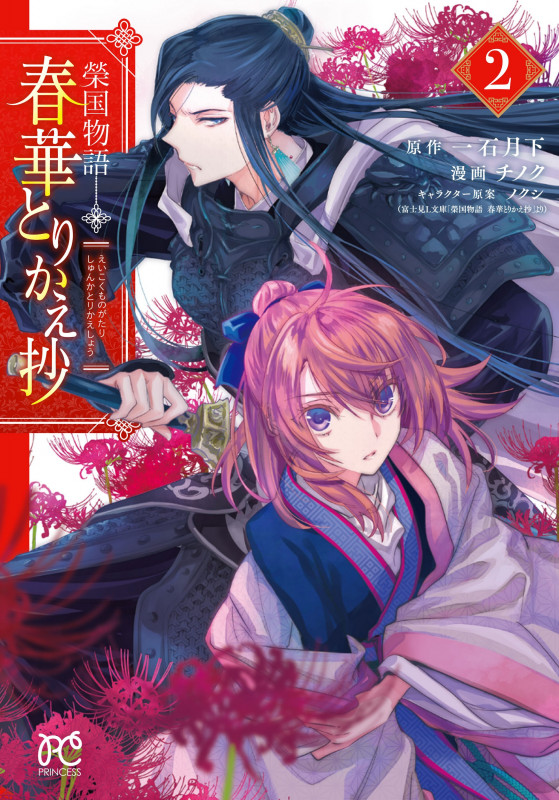 榮国物語 春華とりかえ抄  2 (プリンセス・コミックス)