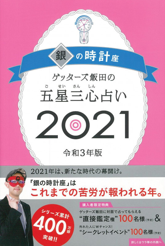 ゲッターズ飯田の五星三心占い2021銀の時計座