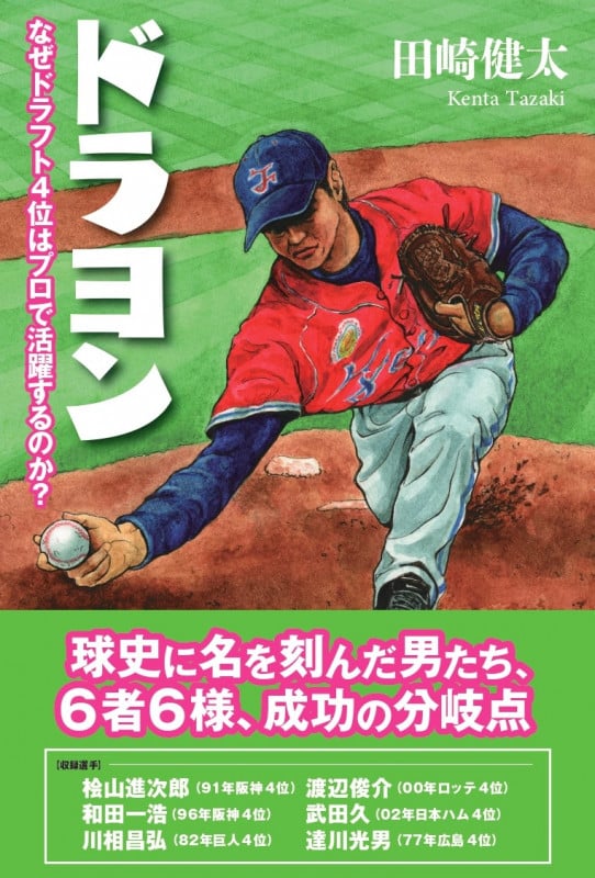 ドラヨン なぜドラフト4位はプロで活躍するのか?