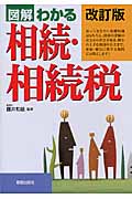 図解わかる 相続・相続税