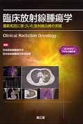 臨床放射線腫瘍学 最新知見に基づいた放射線治療の実践 オンラインアクセス権付
