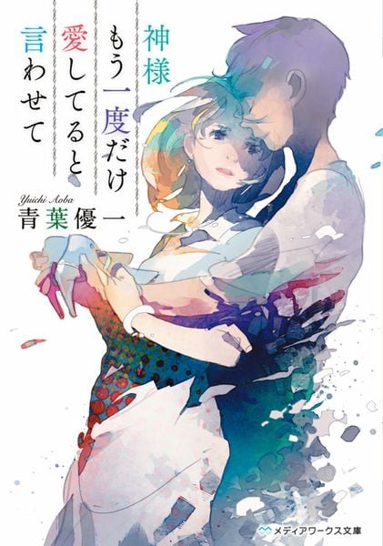 神様もう一度だけ愛してると言わせて (メディアワークス文庫)