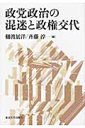 政党政治の混迷と政権交代