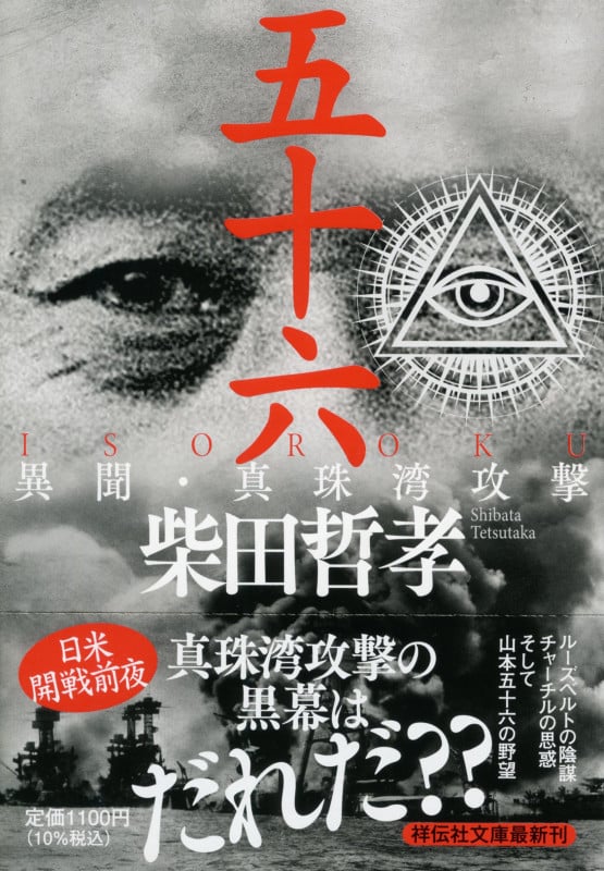 五十六 ISOROKU 異聞・真珠湾攻撃 (祥伝社文庫)