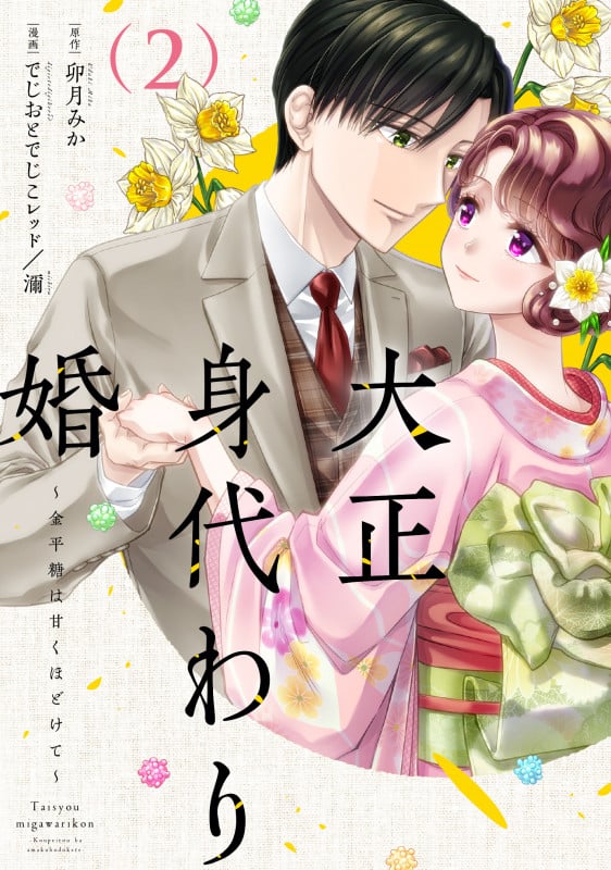 大正身代わり婚~金平糖は甘くほどけて~ 2 (Only Lips comicsめちゃコミックオリジナル)