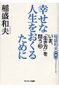 幸せな人生をおくるために CD付き (稲盛和夫CDブックシリーズ いま、「生き方」を問う 3)の詳細を見る